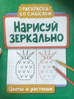 Нарисуй зеркально. Цветы и растения. Прописи и раскраски #3, Светлана П.