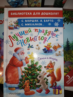 Лучший праздник Новый Год! Стихи и сказки | Михалков Сергей Владимирович #8, Ольга Л.