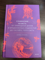 Славянская нечисть. От природных духов и вредоносных сущностей до гостей с того света #1, Александр С.