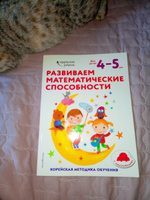 Развиваем математические способности: для детей 4-5 лет (с наклейками) #3, Альбина С.