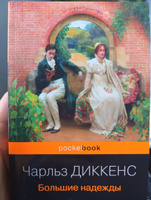 Большие надежды | Диккенс Чарльз Джон Хаффем #10, Дарья П.