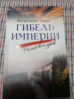 Гибель империи. Российский урок #7, Елена С.