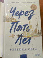 Через пять лет (суперобложка) | Серл Ребекка #5, Елизавета Б.