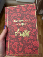 Новогодние истории. Рассказы русских писателей #4, Ольга С.