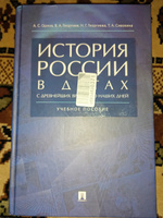 История России в датах с древнейших времен до наших дней. | Орлов Александр Сергеевич, Георгиева Наталья Георгиевна #6, Борис Л.