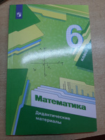 Математика 6 класс. Дидактические материалы. УМК"Математика Мерзляка А.Г.(5-6)(Алгоритм успеха)". ФГОС | Мерзляк Аркадий Григорьевич, Полонский Вадим Владимирович #1, Александра Р.