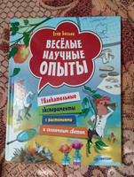 Весёлые научные опыты. Увлекательные эксперименты с растениями и солнечным светом | Белько Егор #4, Надежда К.