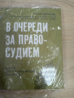 В очереди за правосудием | Цветкова Ю. #5, Сергей С.