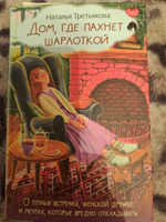 Дом, где пахнет шарлоткой. О теплых встречах, женской дружбе и мечтах, которые вредно откладывать | Третьякова Наталья Александровна #8, Ирина П.