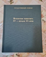 Испанская живопись XV-начала XX века | Костеневич Альберт Григорьевич, Каганэ Людмила Львовна #7, Екатерина А.