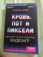 Кровь, пот и пиксели. Обратная сторона индустрии видеоигр. 2-е издание | Шрейер Джейсон #8, Илья М.