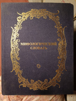 Мифологический словарь купить на OZON по низкой цене (299084410)