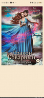 Дракон коварный, одна штука | Гаврилова Анна Сергеевна, Недотрога Яся | Электронная книга #1, Надежда Ш.