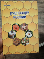 Пчеловоду России | Риб Райнгольд Давыдович #1, Андрей С.