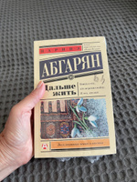 Дальше жить | Абгарян Наринэ Юрьевна #2, Вероника Т.