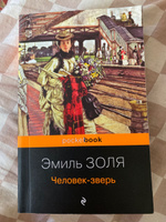 Человек-зверь | Золя Эмиль #2, Злата Л.