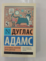 Детективное агентство Дирка Джентли | Адамс Дуглас #3, Белал К.