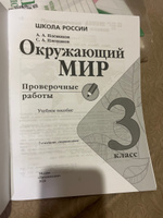 Окружающий мир. Проверочные работы. 3 класс. (Школа России) | Плешаков Андрей Анатольевич #6, Любовь С.