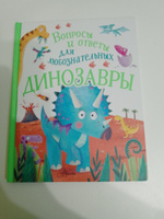 Динозавры | Бедуайер Камилла де ла #8, Аня К.