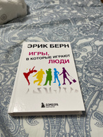 Игры, в которые играют люди: Психология человеческих взаимоотношений. | Берн Эрик #1, Дмитрий Я.