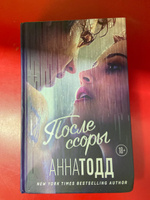 После ссоры | Тодд Анна #6, Алина Ч.