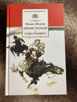 Донские рассказы, Судьба человека Шолохов М.А. Серия книг школьная библиотека Школьная программа 9 класс | Шолохов Михаил Александрович #6, Наталья Г.