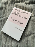 Фрагменты речи влюбленного | Барт Ролан #5, Анастасия К.