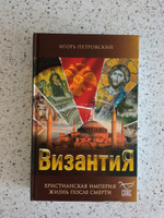 Византия. Христианская империя. Жизнь после смерти #2, Денис