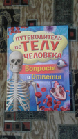 Путеводитель по телу человека. Вопросы и ответы | Канаван Томас #2, Екатерина С.