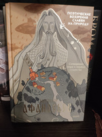 Поэтические воззрения славян на природу. Сотворение мира и первые существа | Афанасьев Александр Николаевич #1, Анна О.