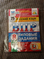 ВПР Русский язык 8 класс. 25 вариантов. ФИОКО. СТАТГРАД ТЗ. ФГОС ...