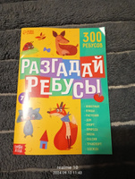 Книги для детей, "Ребусы", Буква-Ленд, более 10 тем, 300 ребусов, детские книжки #8, Марина А.