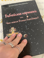 Библейские картинки или что такое Божья благодать. | Байда Дмитрий Валентинович, Любимова Елена Владимировна #4, Жданова Ирина