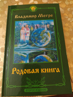 Родовая книга. Второе издание | Мегре Владимир Николаевич #8, Татьяна А.