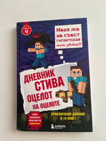 Дневник Стива  Книга 4  Оцелот на оцелоте. | Гитлиц А. В. #4, Вера А.