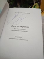 "Сила намерения. Как реализовать свои мечты и желания" новое издание книги. | Синельников Валерий Владимирович #3, Роман Ч.