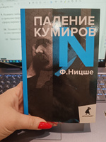 Падение кумиров: Избранное | Ницше Фридрих Вильгельм #5, Регина Н.