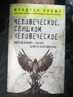 Человеческое, слишком человеческое перевод с немецкого | Ницше Фридрих Вильгельм #4, Нариман