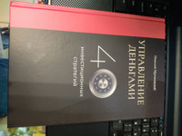 Управление деньгами. 40 инвестиционных стратегий / 2-е издание | Мрочковский Николай Сергеевич #5, Рустам Б.