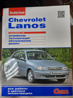 Chevrolet Lanos с двигателeм 1,5i. Устройст, эксплуат, обслуж, ремонт. Серия "Своими силами". #1, Лана