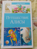 Путешествие Алисы | Булычев Кир #49, Наталия С.