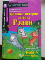 Забавные истории котенка Рэдди (Английский клуб) | Пучкова Ю. #2, Юлия Балуева