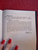 Таис Афинская | Ефремов Иван Антонович #8, Ирина В.