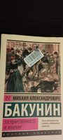 Государственность и анархия | Бакунин Михаил Александрович #5, Александр Л.