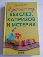 В детский сад без слез, капризов и истерик. Книги для родителей | Ульева Елена Александровна #2, Ольга К.