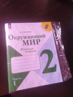 Окружающий мир. Рабочая тетрадь. 2 класс. Часть 1 ФГОС | Плешаков Андрей Анатольевич #2, Дарья З.