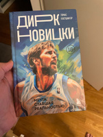 Дирк Новицки. Мечта, ставшая реальностью #3, Никита С.