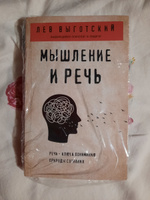 Мышление и речь | Выготский Лев Семенович #7, Марина И.