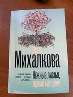 Нежные листья, ядовитые корни | Михалкова Елена Ивановна #2, Наталья Л.