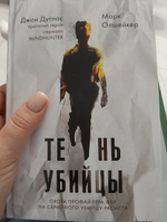 Тень убийцы. Охота профайлера ФБР на серийного убийцу-расиста | Дуглас Джон, Олшейкер Марк #3, Гульназ С.